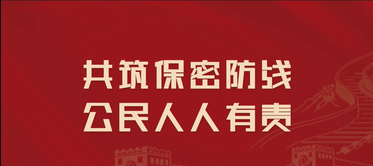 2024年保密公益宣傳片《一秒鐘》